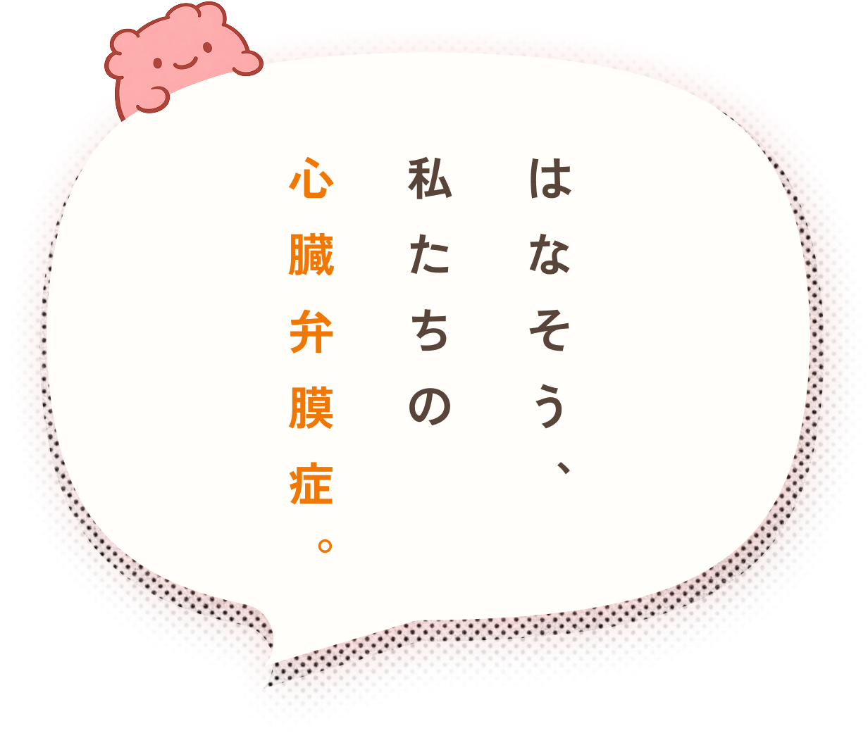 はなそう、私たちの心臓弁膜症。